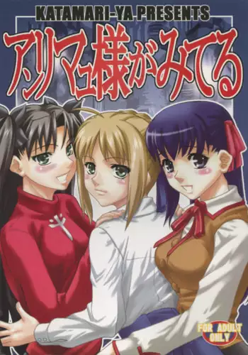 (C66) [KATAMARI-YA (Kanetsuki Masayoshi, Shinama)] Anrimayu-sama ga Miteru (Fate/stay night)