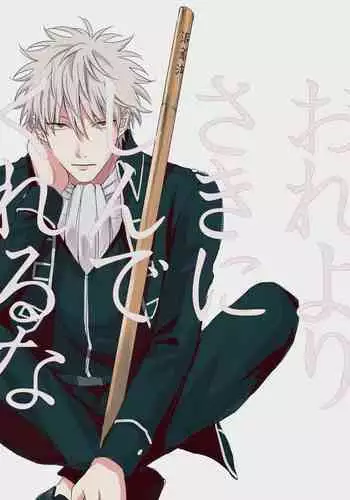 Ore yori saki ni shinde kureruna