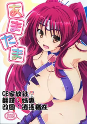 (C86) [Mahirutei (Izumi Mahiru)] Amatama (ToHeart 2) [Chinese] [CE家族社]