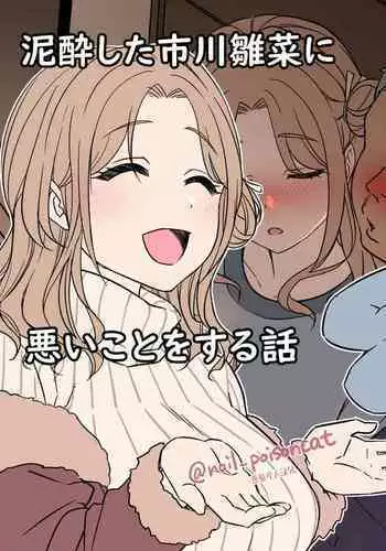 Deisui Shita ichikawa hinana ni Warui Koto o Suru Hanashi