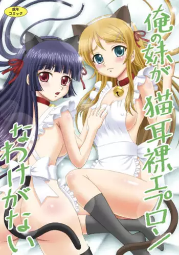 [YASRIN-DO (Yasu Rintarou)] Ore no Imouto ga Nekomimi Hadaka Apron na Wake ga Nai (Ore no Imouto ga Konna ni Kawaii Wake ga Nai) [English] =TV= [Digital]