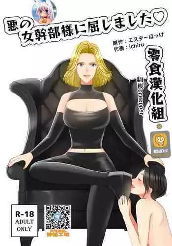 Aku no Onna Kanbu-sama ni Kusshimashita