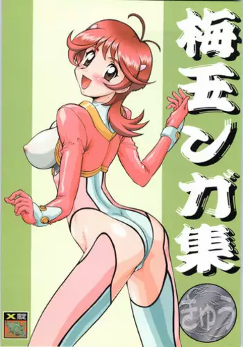 (C65) [Tsurikichi Doumei (Umedama Nabu)] Umedamangashuu Kyuuu (Various)
