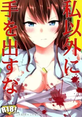 Watashi Igai ni te wo Dasuna