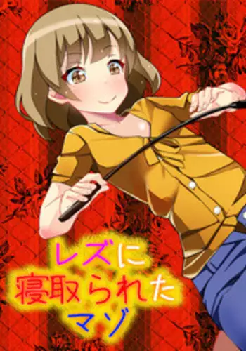 [Netorare Masochist] Les ni Netorareta Maso