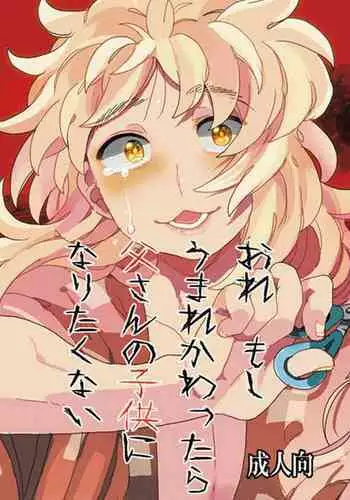 Ore Moshi Umarekawattara Tou-san no Kodomo ni Naritakunai