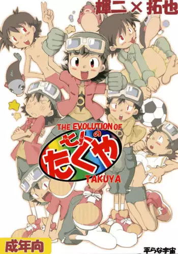 [Tairana Sora (Amano Manabu)] Shichinin no Takuya - THE EVOLUTION OF TAKUYA (Digimon Frontier)