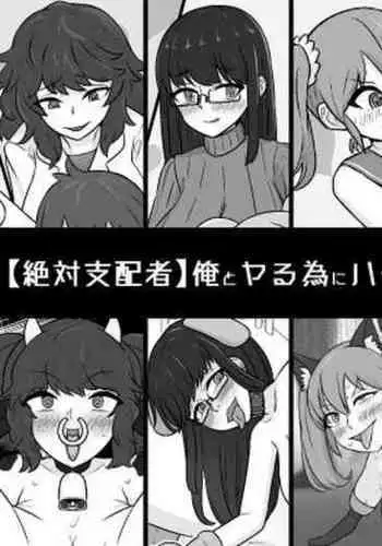 Ore to Yaru Tame ni Hāremu to Jinsei Tsubushite Kuru Mesu-domo