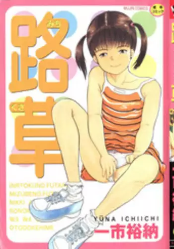 [Ichiichi Yuuna] Michikusa