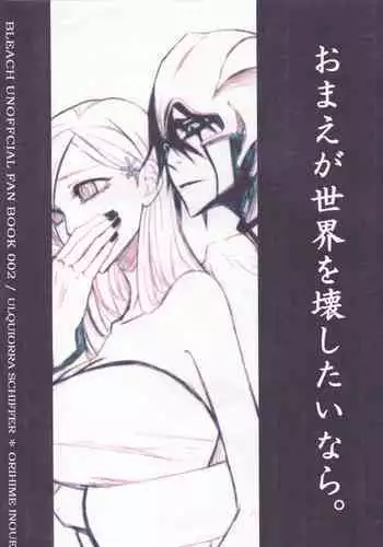 [jargons (Toganokazi)] Omae ga Sekai o Kowashitainara. (Bleach)