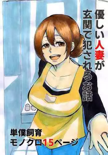 Yasashii Hitozuma ga Genkan de Okasareru Ohanashi