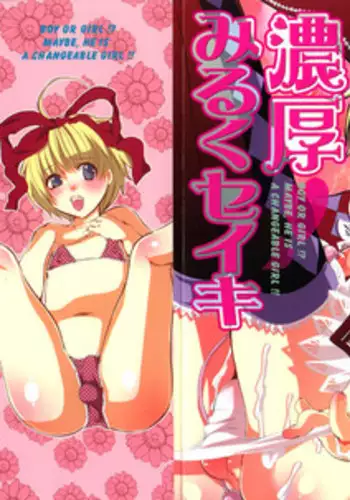 [Inochi Wazuka] Noukou Milk Shake (Boy or Girl!? Maybe, He Is A Changeable Girl!!)