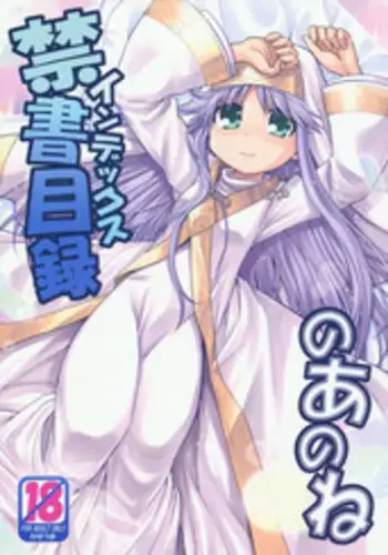 (SC42) [Kazeuma (Minami Star)] Index no Ano ne (Toaru Majutsu no Index‎)