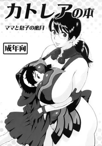 (SC37) [666protect (Jingrock)] Cattleya no Hon -Mama to Musuko no Mitsugetsu- (Queen's Blade) [English] [tokorodokoro]