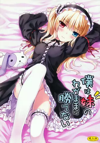 (C81) [Shadow Sorceress Communication Protocol (Hiten Onee-ryuu)] Boku wa Imouto no Wagamama ni Katenai (Boku wa Tomodachi ga Sukunai)