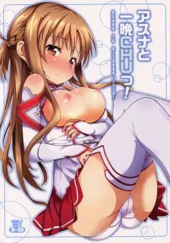 (C82) [YASUDANCHI (YASUDA)] Asuna to Hitoban Chuu! (Sword Art Online)
