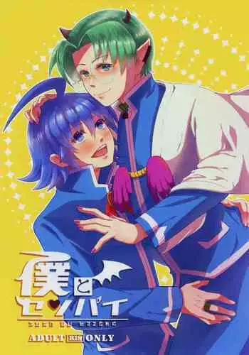 [Monaka Monaka] boku to senpai (Mairimashita! Iruma-kun)