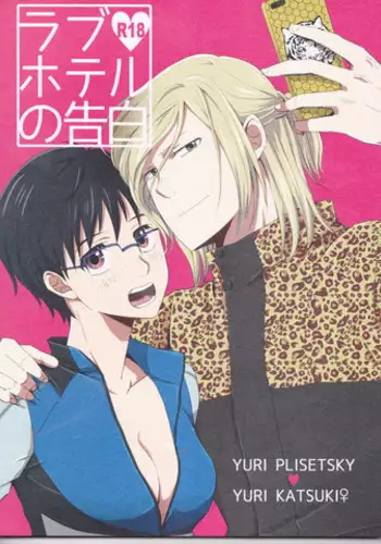 (Hyousou Strast) [HYK42 (Okada Kojiko)] Love Hotel no Kokuhaku (Yuri on Ice)