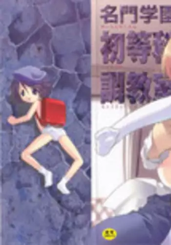 [Himehachi] Meimon Gakuen Shotou Ka Choukyou Shitsu Ch. 1 [English] [NakaDash!]