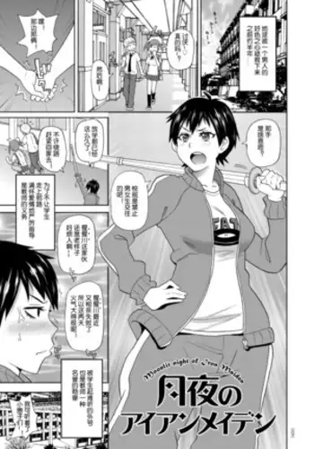 tsukiyono aiannmeidenn- Iron maiden of moonlit night