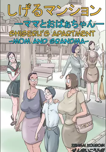 [Zenmai Kourogi] Shigeru Mansion -Mama to Obaachan- | Shigeru's Apartment - Mom and Grandma [English] [Amoskandy]