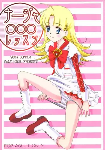 (C64) [BoLT-KING (Kanetaka Souichi, MU.)] Nadja OOO Lesson (Ashita no Nadja)