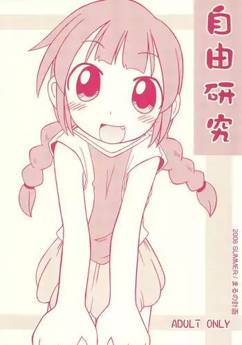 (C70) [Maruno Keikaku (Marunosuke)] Jiyuu Kenkyuu