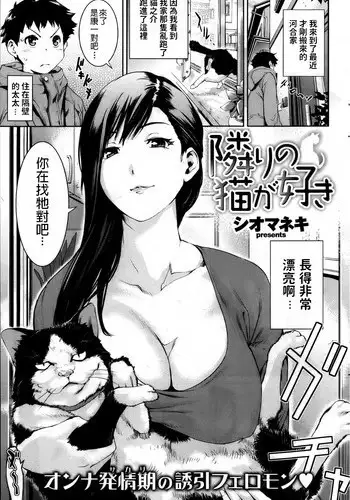 Tonari no Neko ga Suki