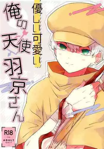 Yasashii Kawaii Ore no Tenshi Ukyo-san