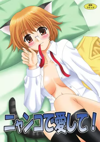 [YASRIN-DO (Yasu Rintarou)] Nyanko de Aishite! (ToHeart2) [Digital]