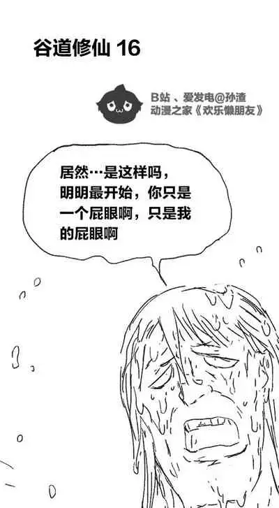 [孙渣] 欢乐懒朋友 P眼修仙