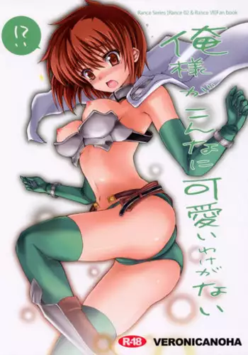 (C78) [Veronica no Ha (Noba)] Oresama ga Konna ni Kawaii Wake ga Nai (Rance)