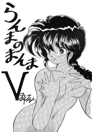 [Ashanti (Kisaragi Sara)] Ranma no Manma 5 (Ranma 1/2)