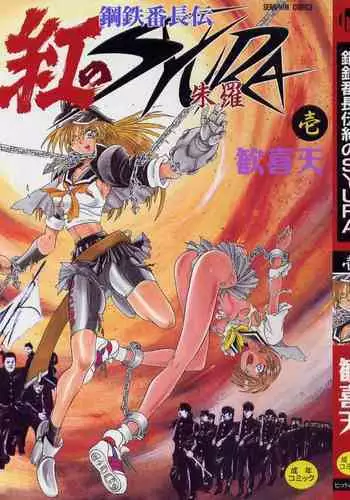 Koutetsu Banchou Den - Kurenai no SYURA 1