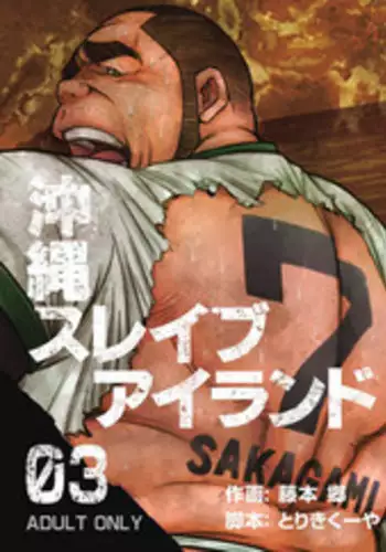 [BIG GYM (Fujimoto Gou, Toriki Kuuya)] Okinawa Slave Island 03 [English] [Buffme Scanlations] [Digital]