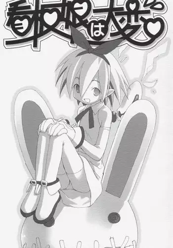 [Nippon Waruwaru Doumei (Arima Keitarou)] Kanban Musume wa Taihen (Makai Senki Disgaea)