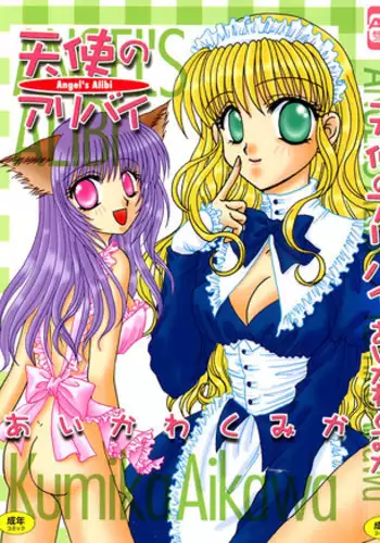 [Aikawa Kumika] Tenshi no Alibi