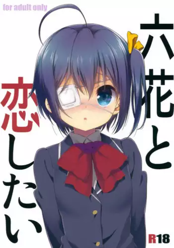 (C83) [Nama Cream Biyori (Nanase Meruchi)] Rikka to Koi Shitai (Chuunibyou Demo Koi ga Shitai!)