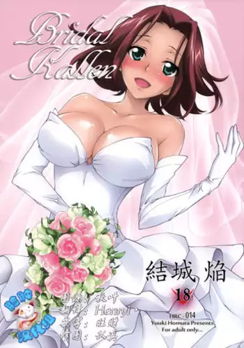 (C86) [Homura's R Comics (Yuuki Homura)] BRIDAL KALLEN (Code Geass) [Chinese] [脸肿汉化组]