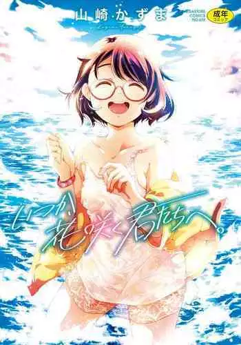 Itsuka Hanasaku Kimitachie