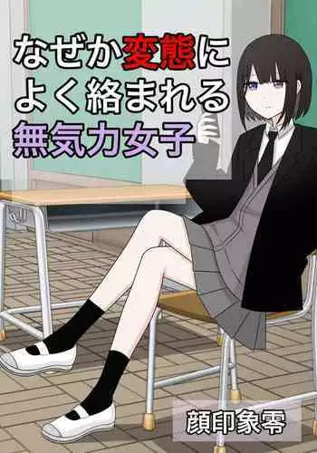 Naze ka Hentai ni Yoku Karama Reru Mukiryoku Joshi