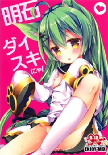 (COMIC1☆13) [ENJOY MIX (Tokiai Haya)] Akashi Daisuki nya! (Azur Lane)