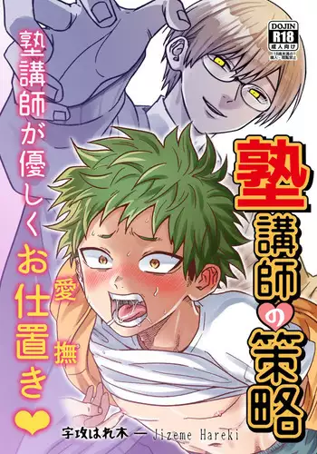 [Hanio Hiroki (Jizeme Hareki)] Juku Koushi no Sakuryaku [Digital]