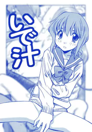 [Genki Honpo (Daifuku Keiji)] Idejiru (various)