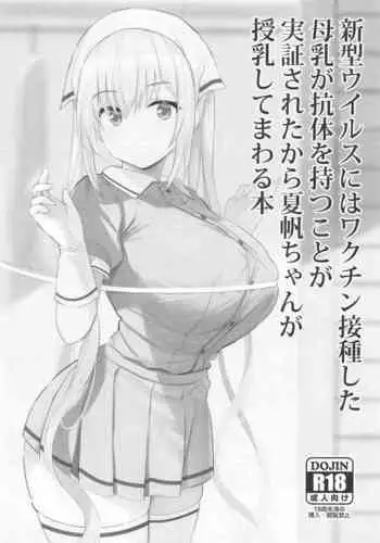 Shingata Virus ni wa Vaccine Sesshu Shita Bonyuu ga Koutai o Motu koto ga Kakushou Sareta kara Kaho-chan ga Junyuu Shite Mawaru Hon