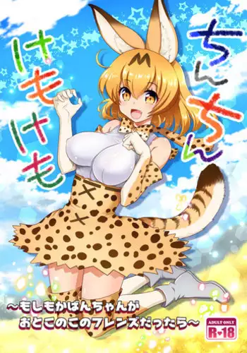 [URAN-FACTORY (URAN)] Chinchin Kemokemo (Kemono Friends) [English] [Digital]