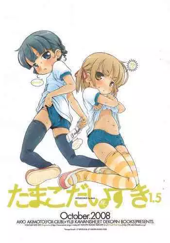 [Jet Dekopin Books (Kawanishi Yuuji)] Tamago Daisuki 1.5 (Mitsudomoe)