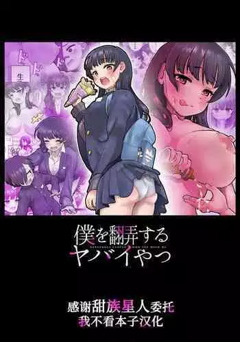 Boku o Honrou suru Yabai Yatsu - Dangerous People Who Toy with Me.