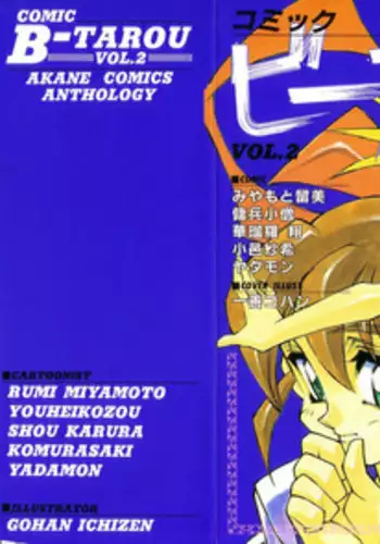 [Anthology] Comic B-Tarou Vol.2