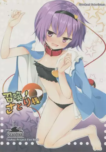 (C92) [SEACLOUD (Arai Togami)] Shoukan! Satori-sama (Touhou Project)